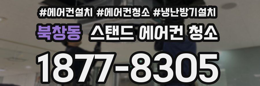 북창동 스탠드 에어컨 청소