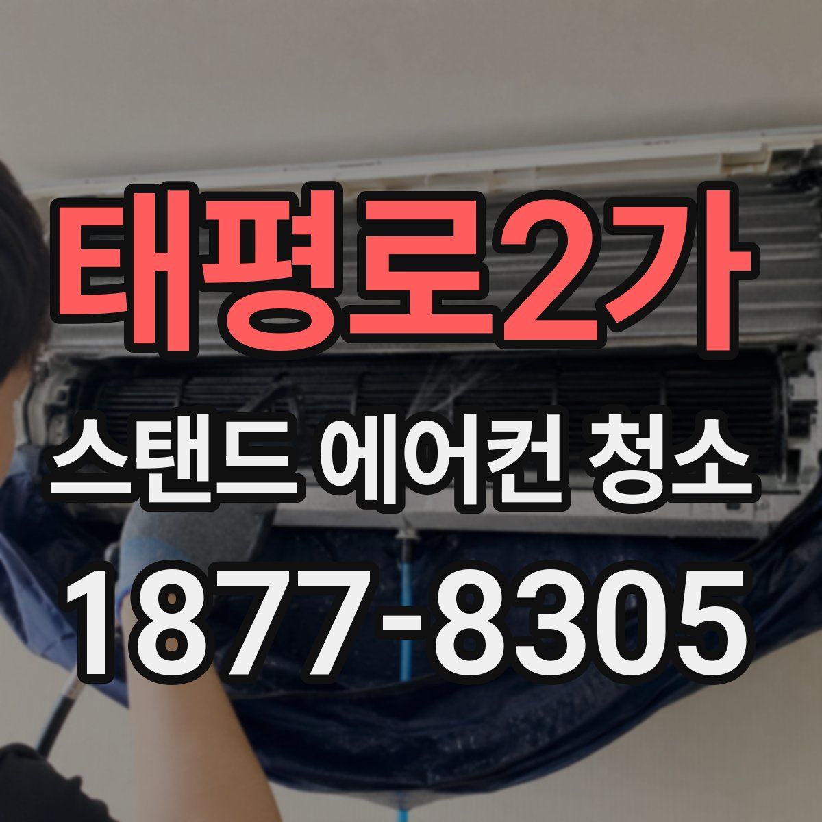 태평로2가 스탠드 에어컨 청소