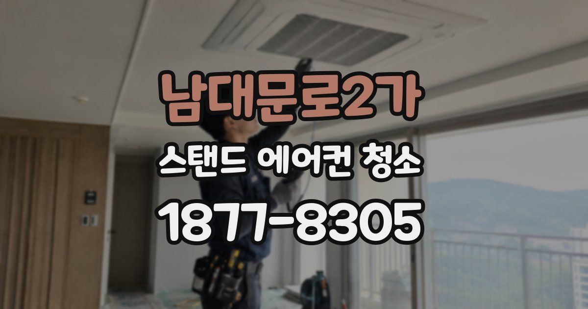 남대문로2가 스탠드 에어컨 청소
