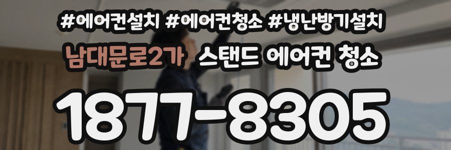 남대문로2가 스탠드 에어컨 청소