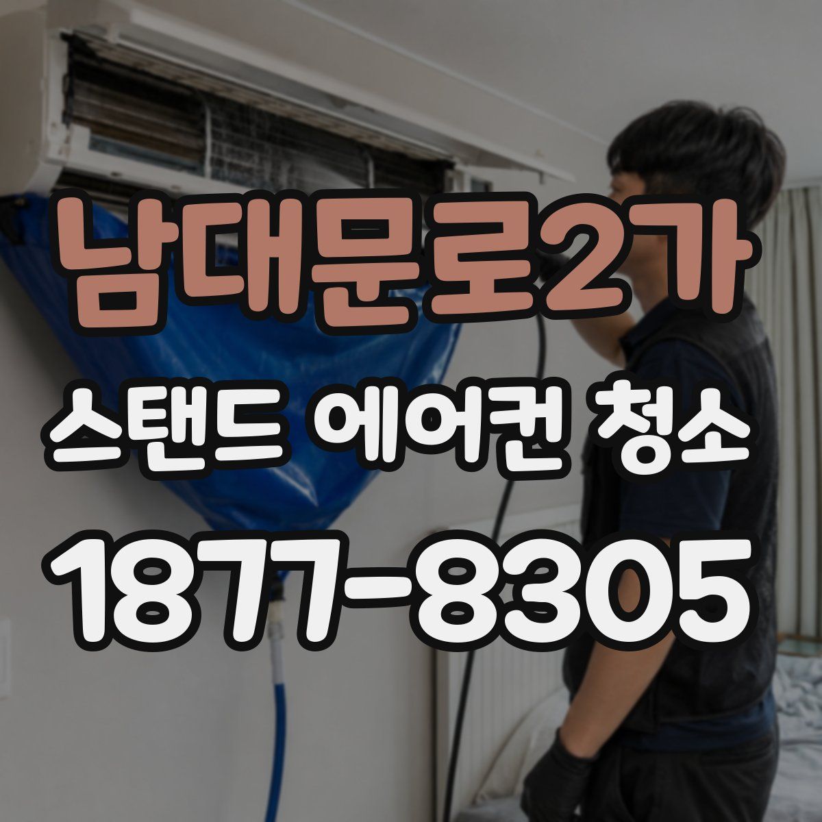 남대문로2가 스탠드 에어컨 청소