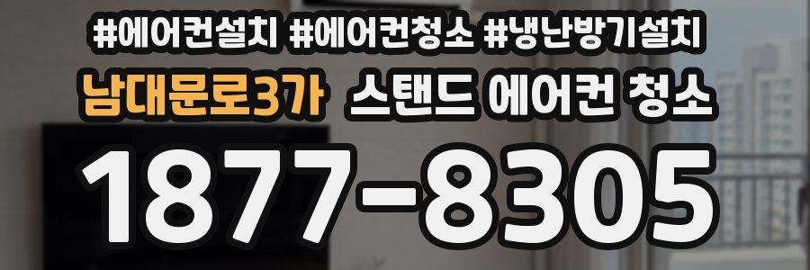 남대문로3가 스탠드 에어컨 청소