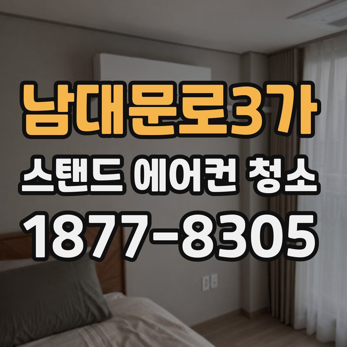 남대문로3가 스탠드 에어컨 청소