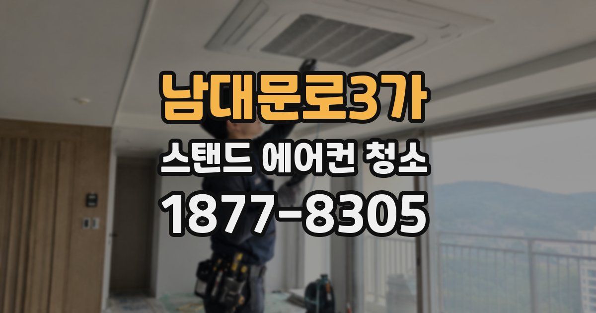 남대문로3가 스탠드 에어컨 청소