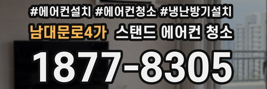남대문로4가 스탠드 에어컨 청소