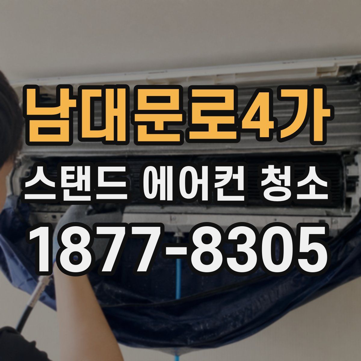 남대문로4가 스탠드 에어컨 청소