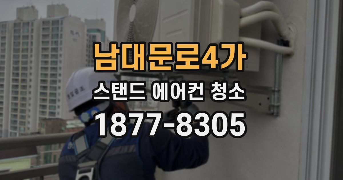남대문로4가 스탠드 에어컨 청소
