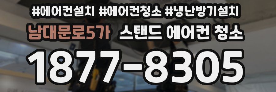 남대문로5가 스탠드 에어컨 청소