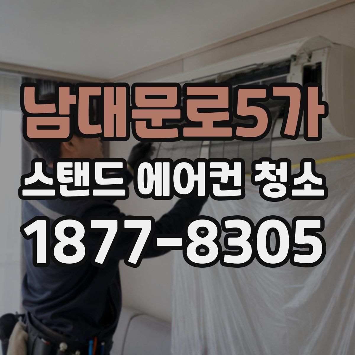 남대문로5가 스탠드 에어컨 청소