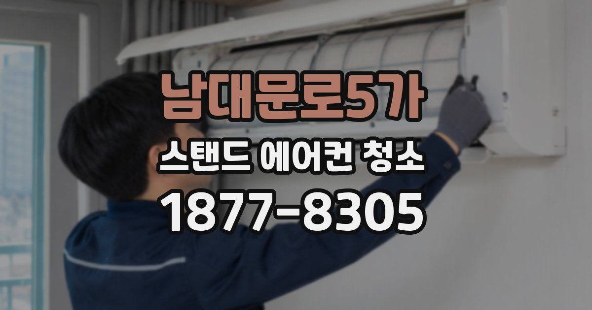 남대문로5가 스탠드 에어컨 청소