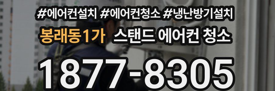 봉래동1가 스탠드 에어컨 청소