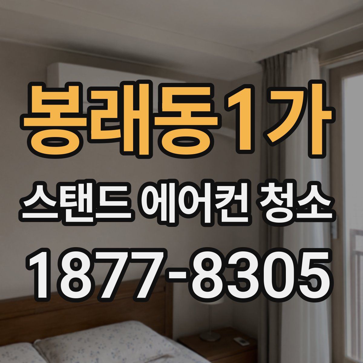 봉래동1가 스탠드 에어컨 청소