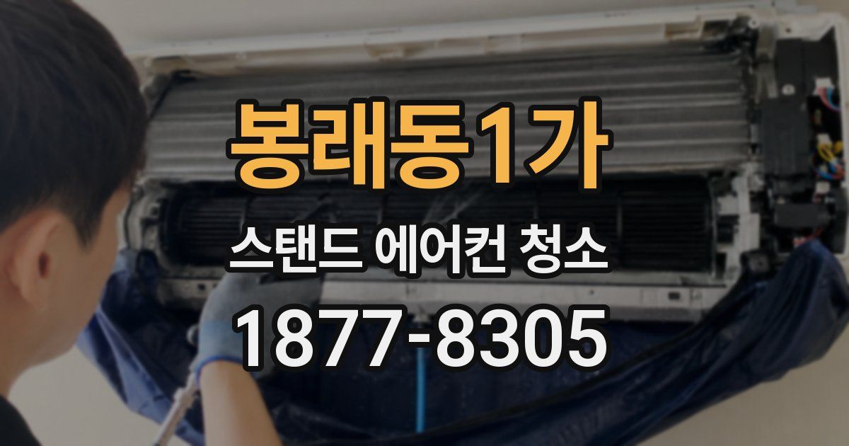 봉래동1가 스탠드 에어컨 청소