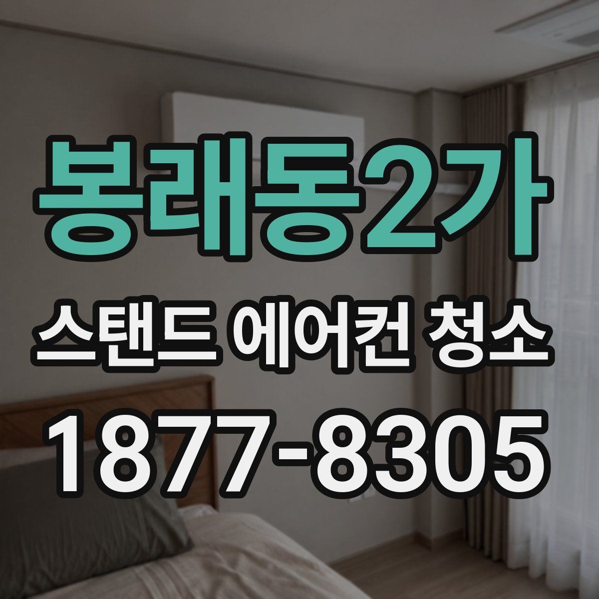 봉래동2가 스탠드 에어컨 청소