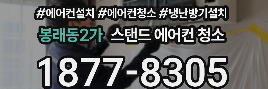 봉래동2가 스탠드 에어컨 청소