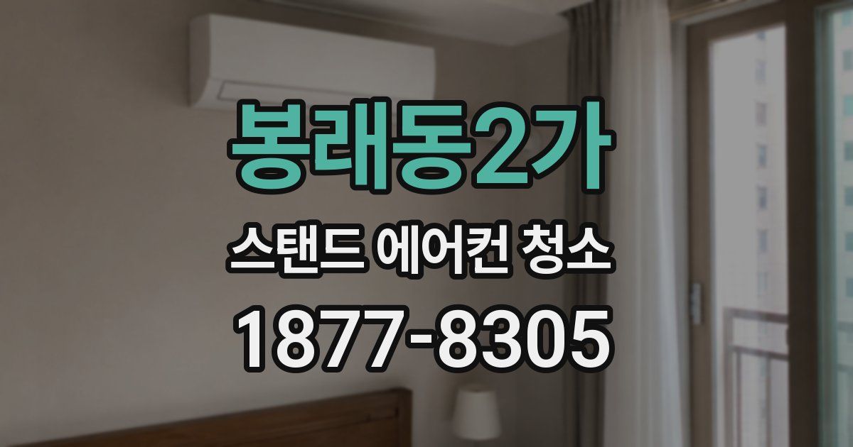 봉래동2가 스탠드 에어컨 청소