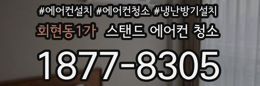 회현동1가 스탠드 에어컨 청소