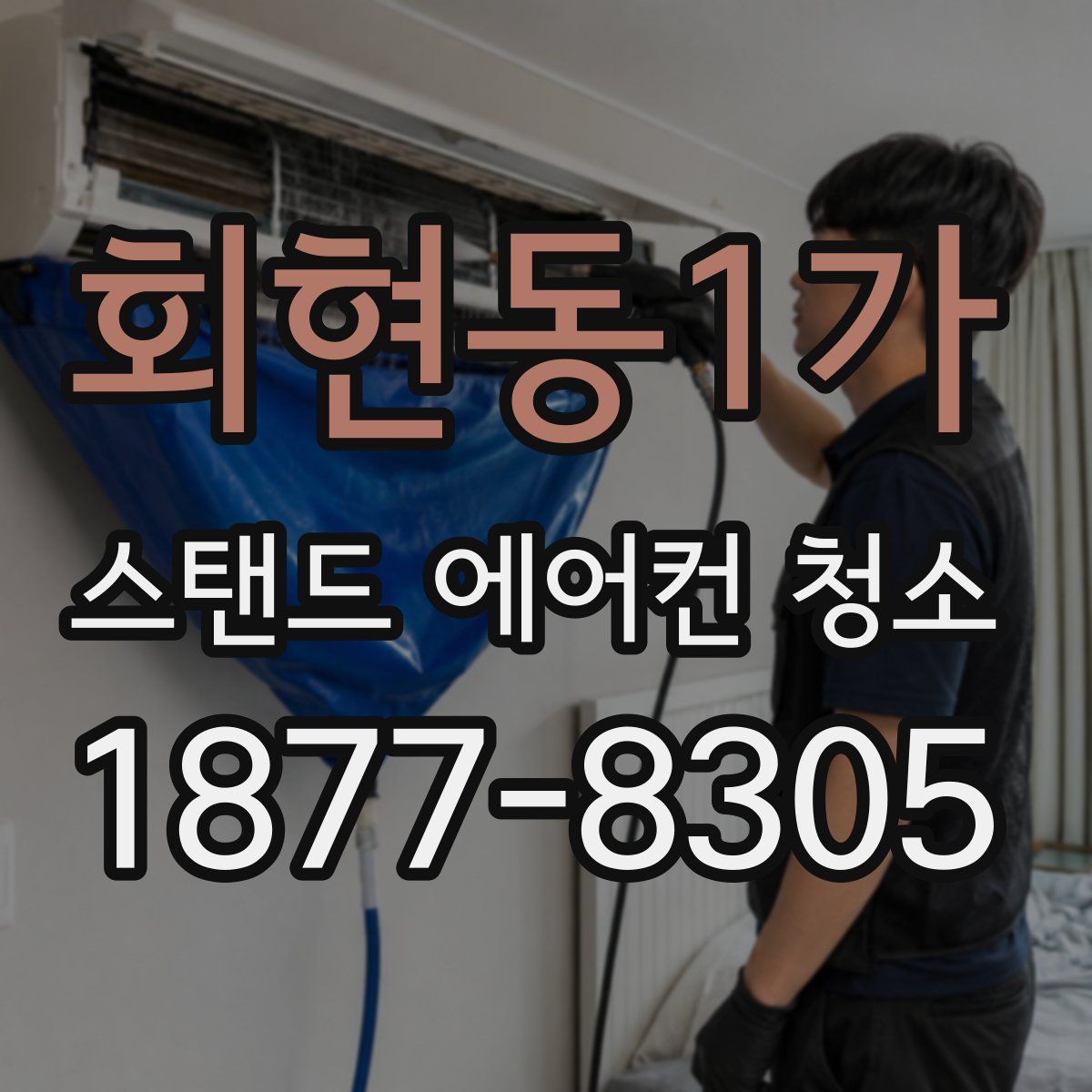 회현동1가 스탠드 에어컨 청소
