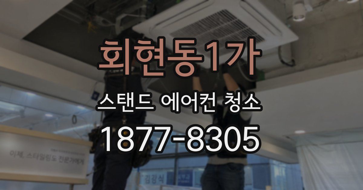 회현동1가 스탠드 에어컨 청소