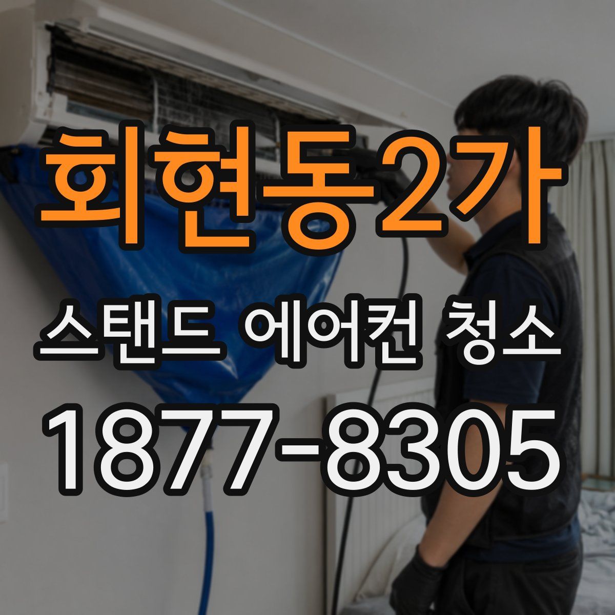 회현동2가 스탠드 에어컨 청소