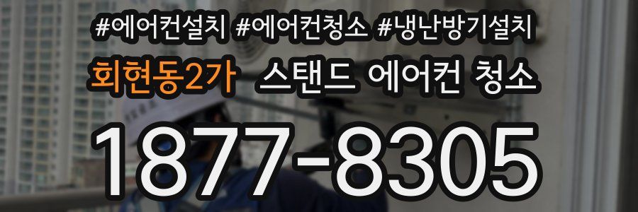 회현동2가 스탠드 에어컨 청소