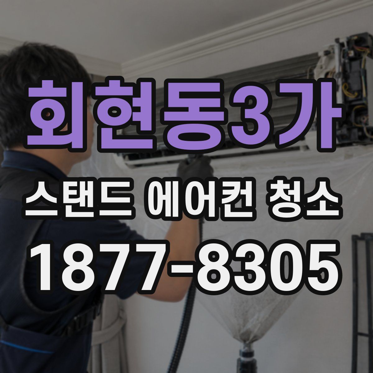회현동3가 스탠드 에어컨 청소