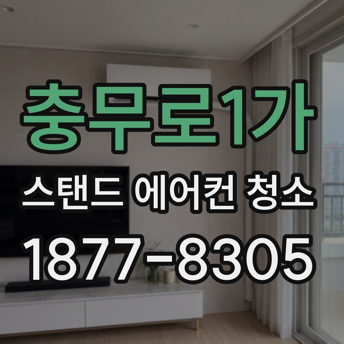 충무로1가 스탠드 에어컨 청소