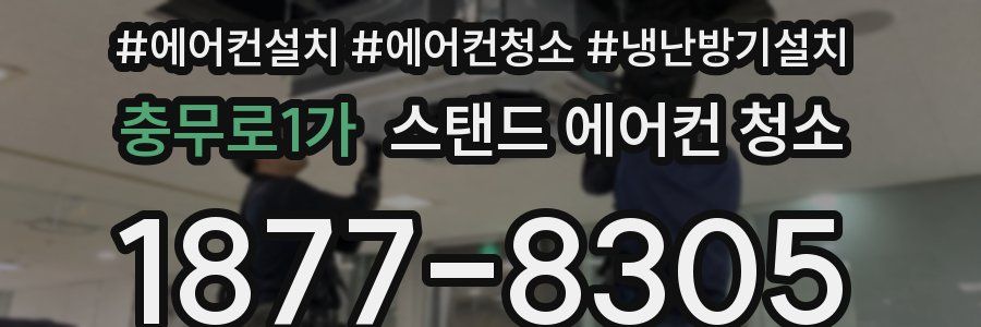 충무로1가 스탠드 에어컨 청소
