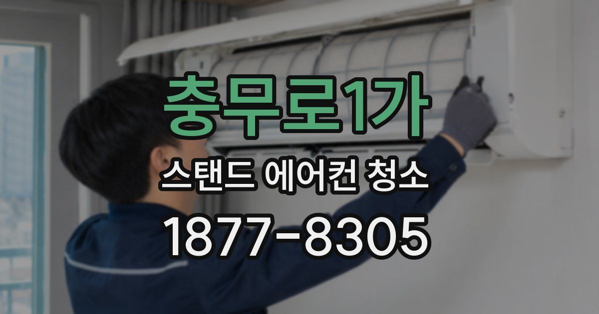 충무로1가 스탠드 에어컨 청소