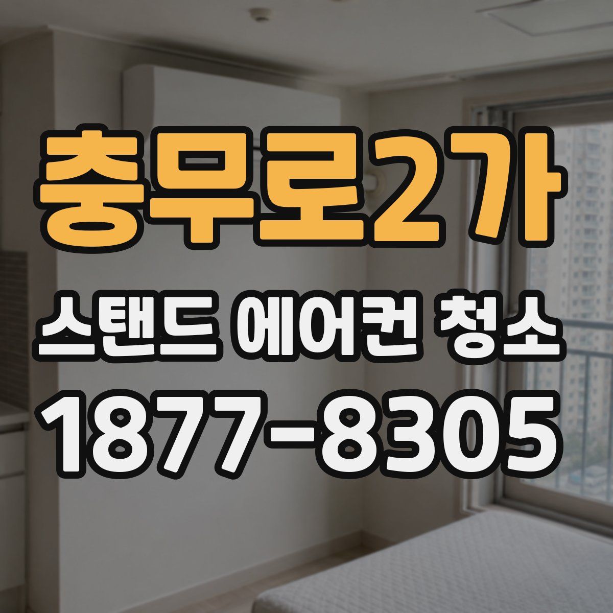 충무로2가 스탠드 에어컨 청소