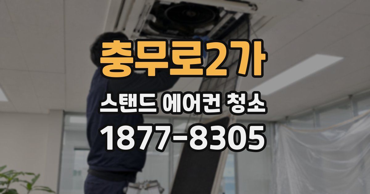 충무로2가 스탠드 에어컨 청소