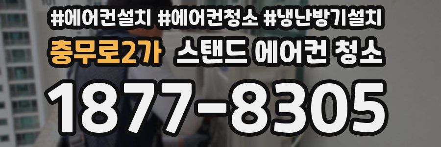 충무로2가 스탠드 에어컨 청소