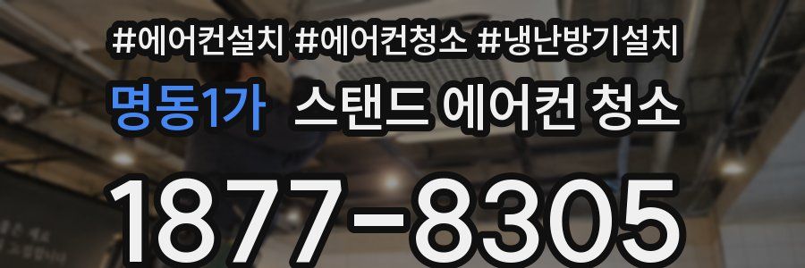 명동1가 스탠드 에어컨 청소