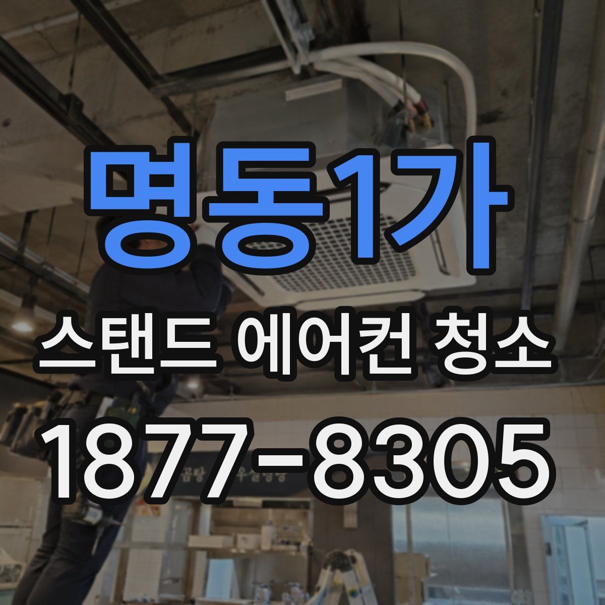 명동1가 스탠드 에어컨 청소