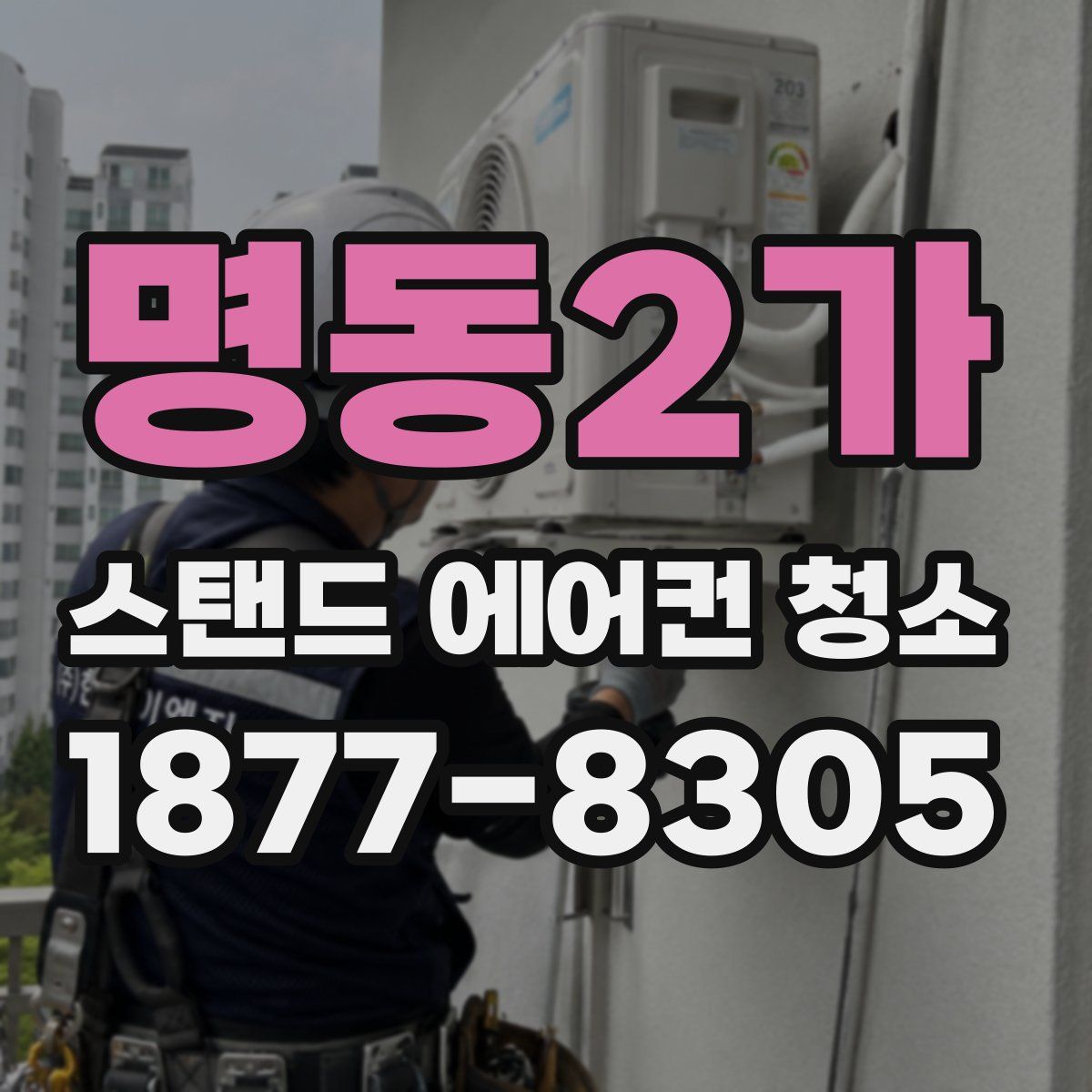 명동2가 스탠드 에어컨 청소