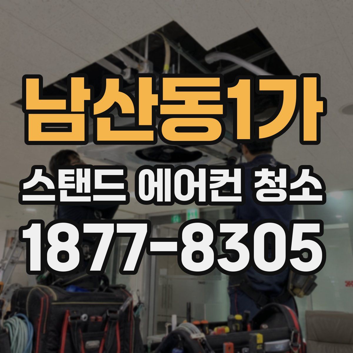 남산동1가 스탠드 에어컨 청소