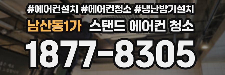 남산동1가 스탠드 에어컨 청소