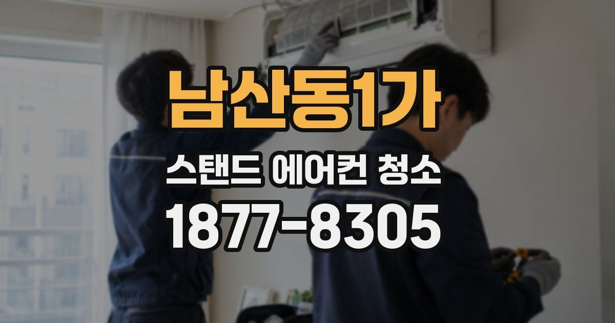 남산동1가 스탠드 에어컨 청소