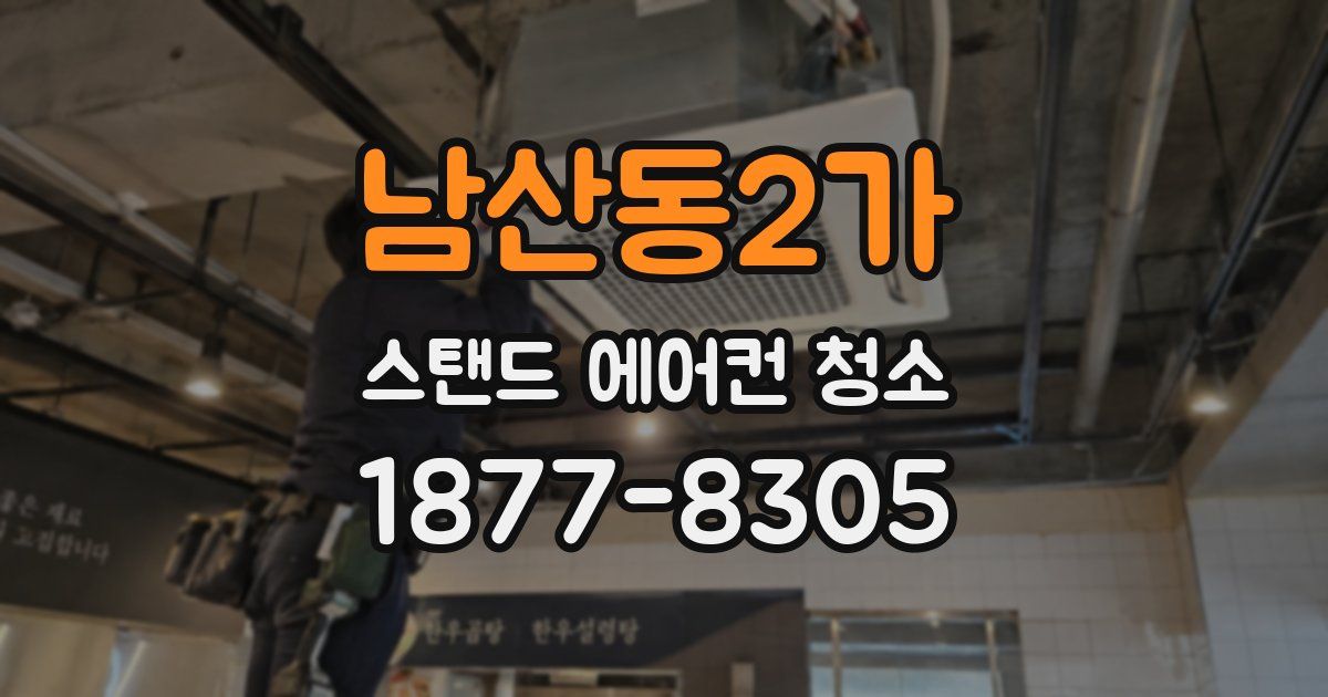 남산동2가 스탠드 에어컨 청소