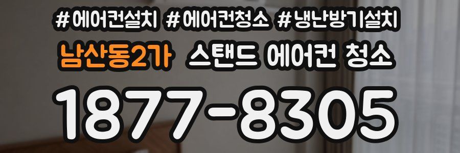 남산동2가 스탠드 에어컨 청소
