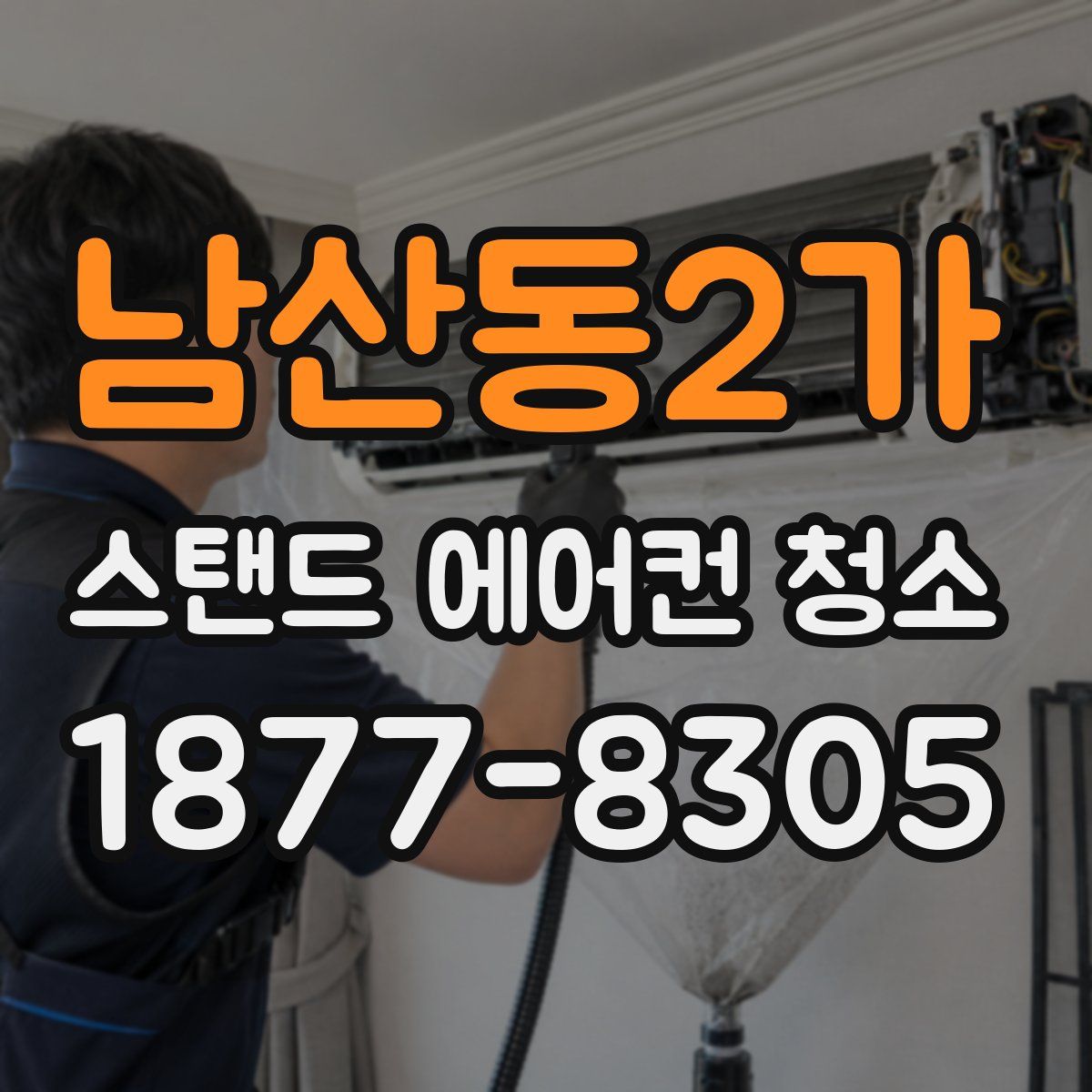 남산동2가 스탠드 에어컨 청소