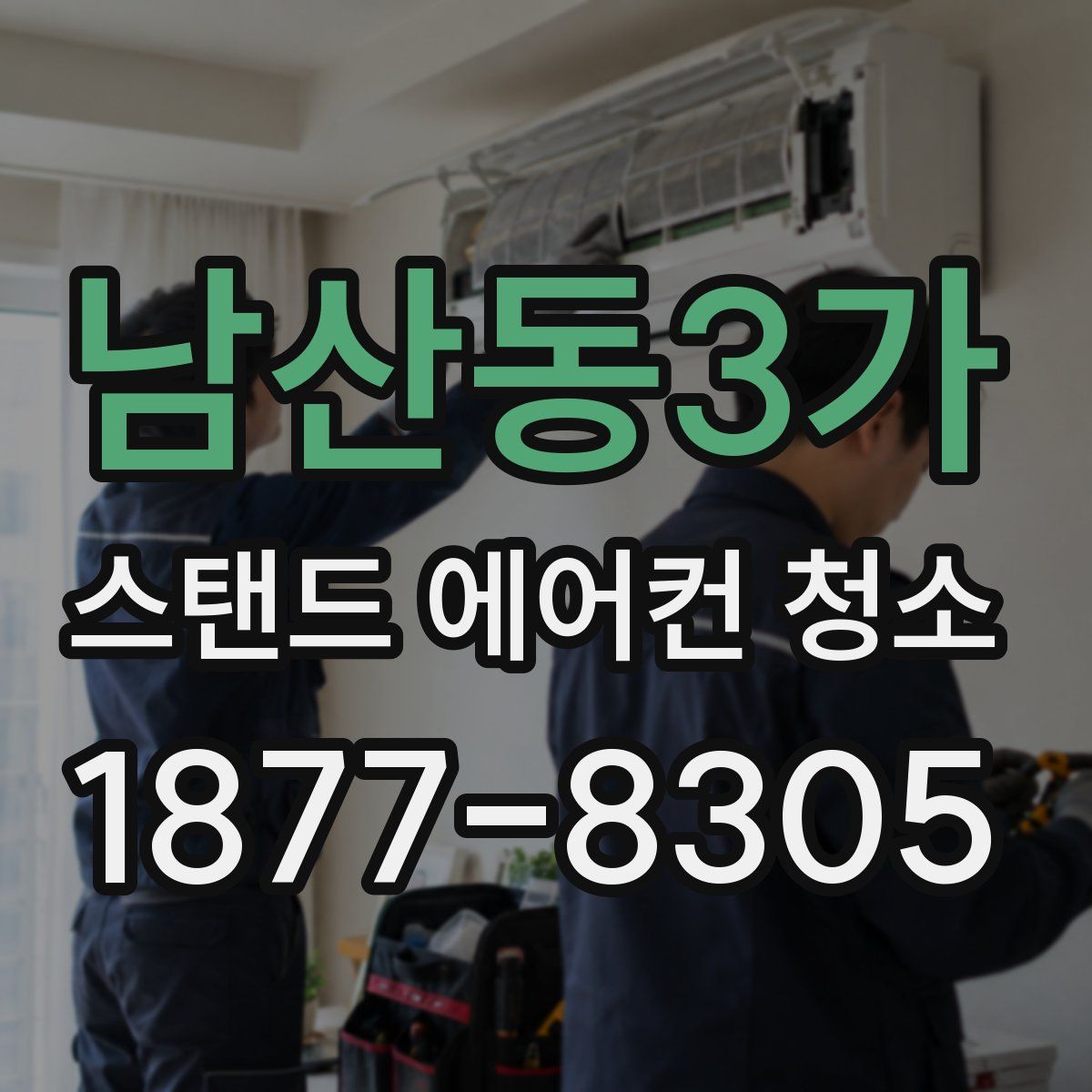 남산동3가 스탠드 에어컨 청소