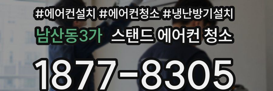 남산동3가 스탠드 에어컨 청소