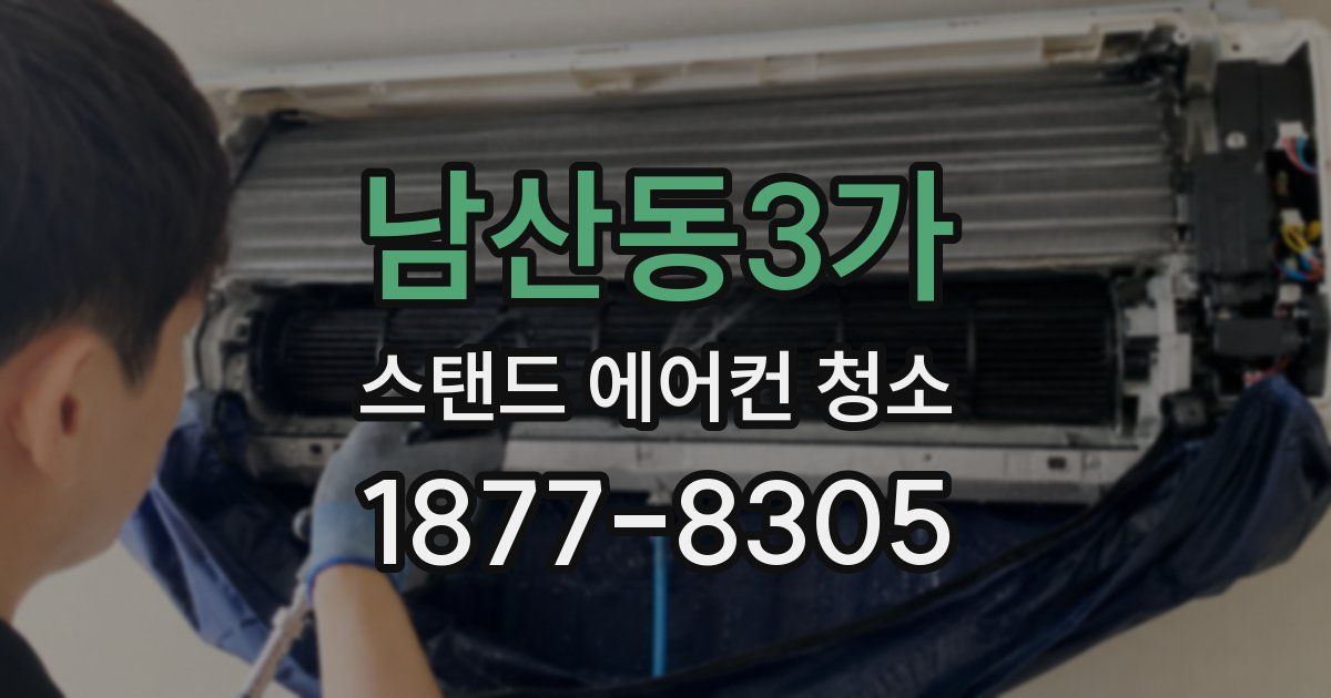 남산동3가 스탠드 에어컨 청소