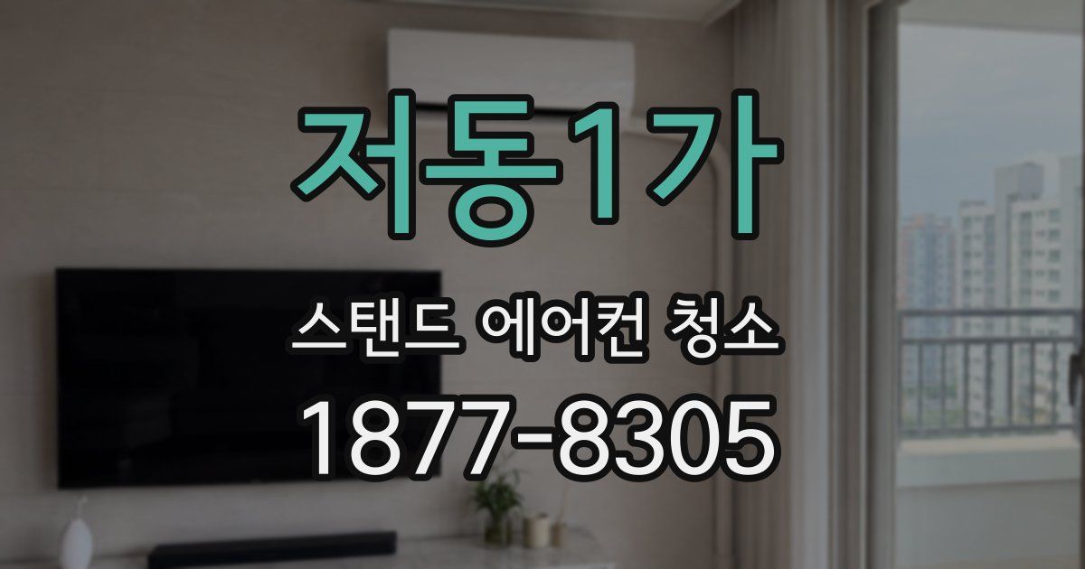 저동1가 스탠드 에어컨 청소