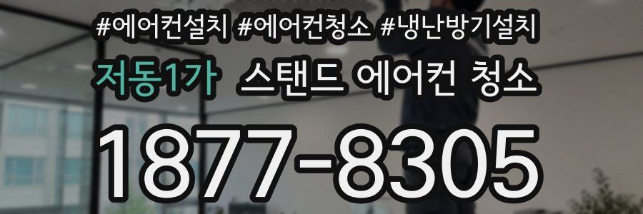 저동1가 스탠드 에어컨 청소