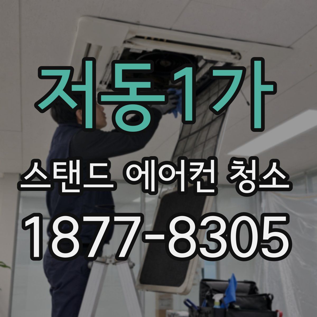 저동1가 스탠드 에어컨 청소