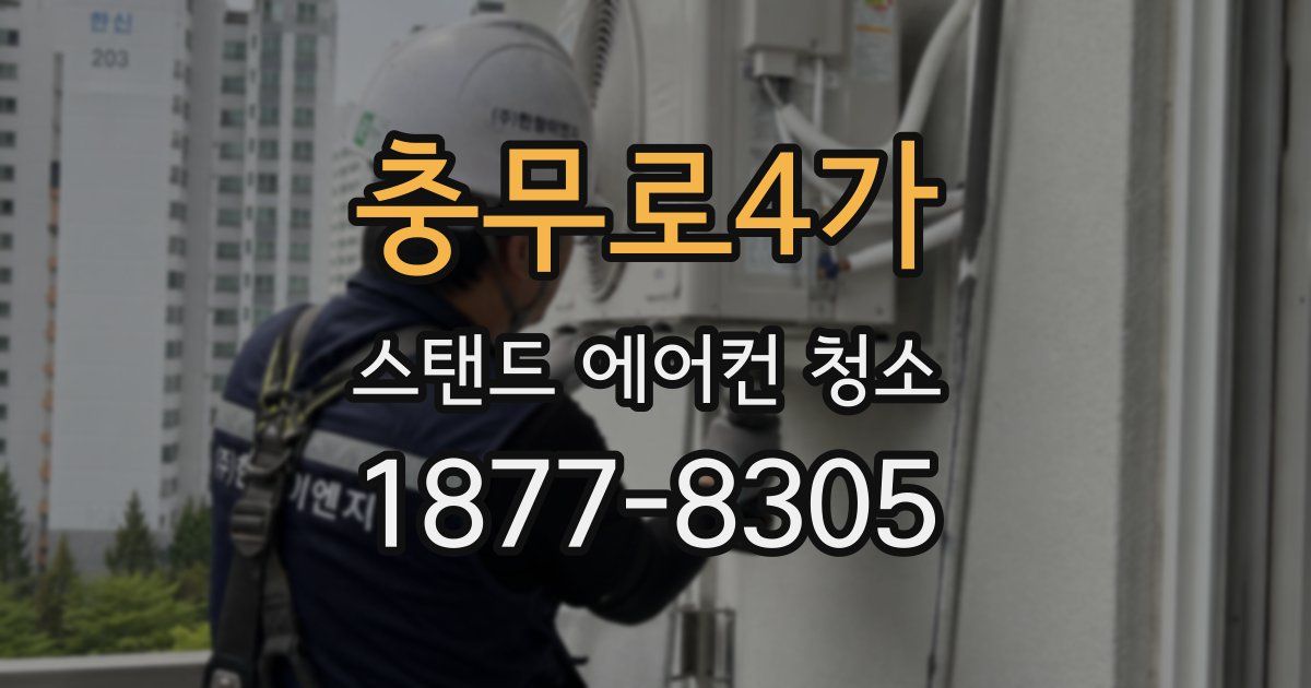 충무로4가 스탠드 에어컨 청소