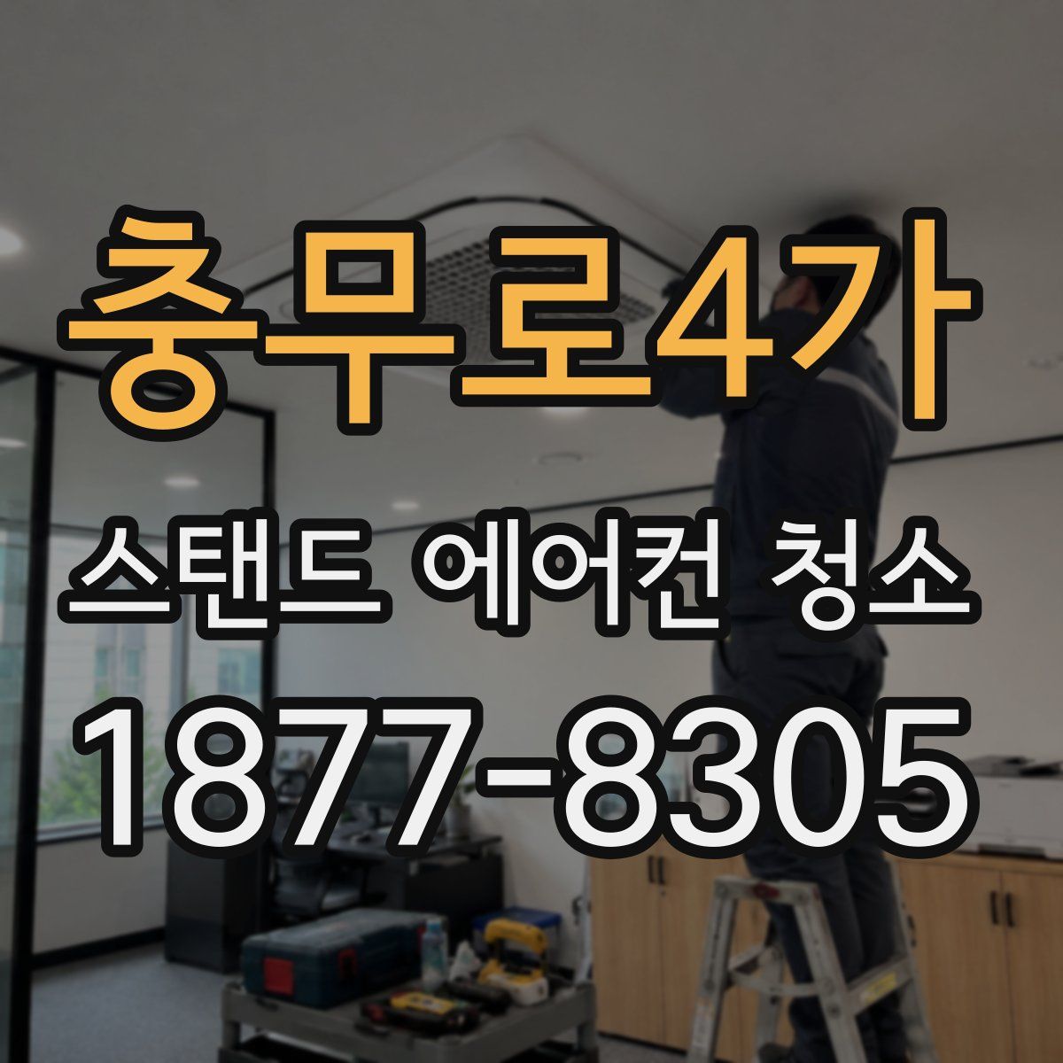 충무로4가 스탠드 에어컨 청소