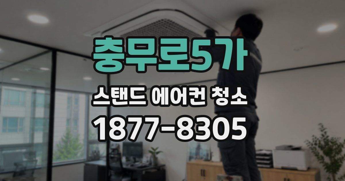 충무로5가 스탠드 에어컨 청소